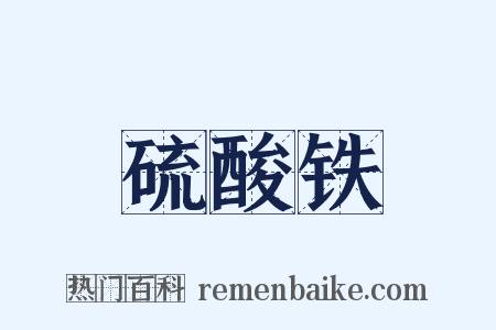 硫酸铁是什么意思的图片